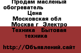 Продам масленый обогреватель Delonghi trsw 1225 › Цена ­ 2 800 - Московская обл., Москва г. Электро-Техника » Бытовая техника   